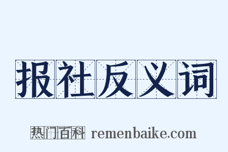 报社反义词是什么意思的图片
